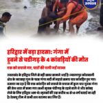 Haridwar में बड़ा हादसा: गंगा में डूबने से Chandigarh के 4 कांवड़ियों की मौत, एक को बचाने में गई चारों की जान