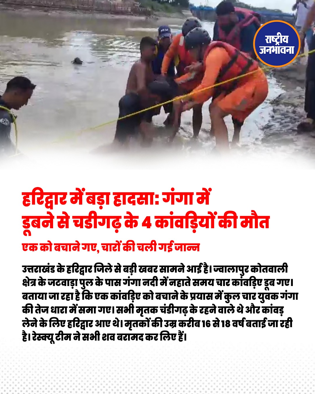 Haridwar में बड़ा हादसा: गंगा में डूबने से Chandigarh के 4 कांवड़ियों की मौत, एक को बचाने में गई चारों की जान