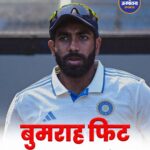 Jasprit Bumrah हुए पूरी तरह फिट, BCCI Fitness Test पास; Sri Lanka टेस्ट सीरीज में करेंगे वापसी