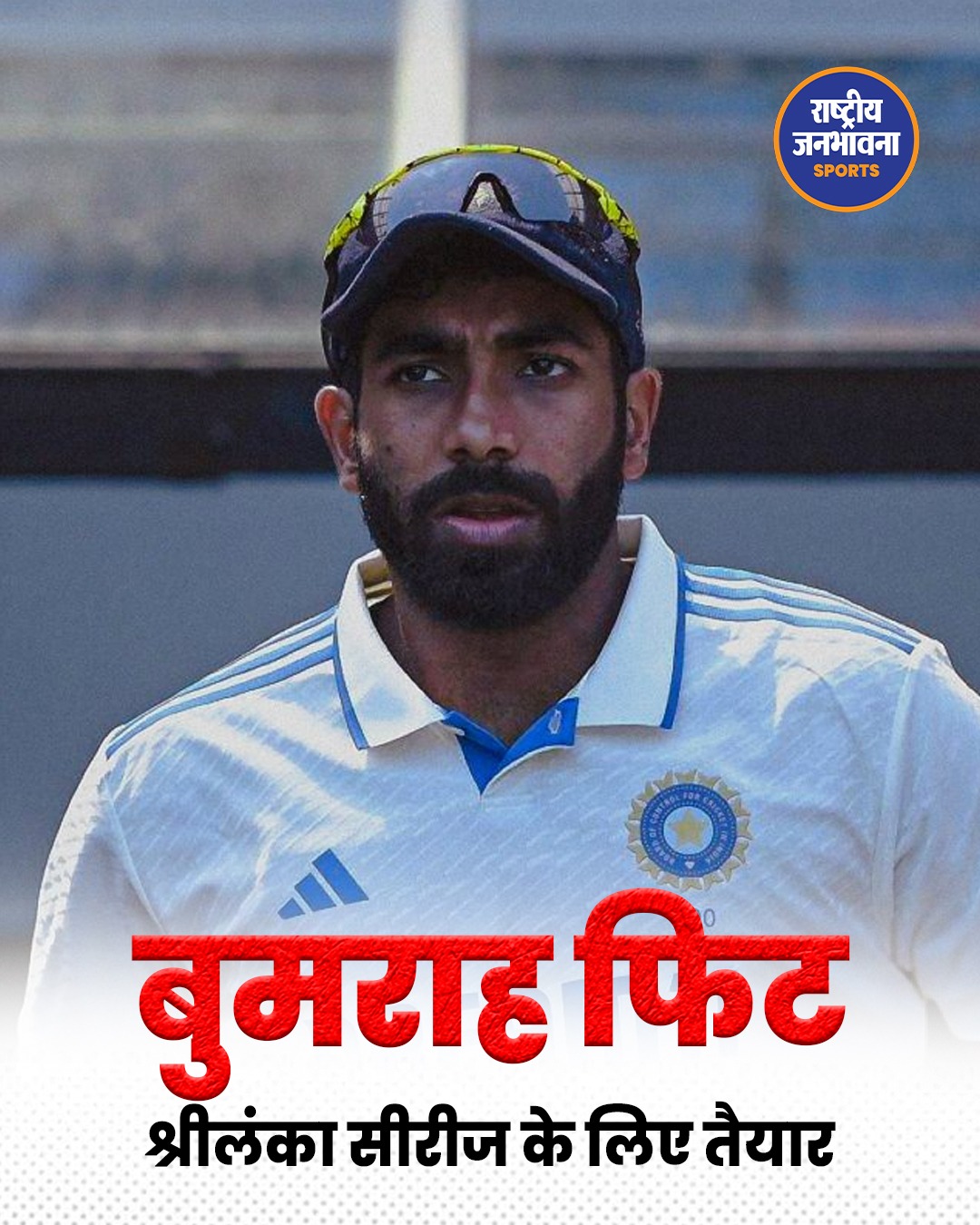 Jasprit Bumrah हुए पूरी तरह फिट, BCCI Fitness Test पास; Sri Lanka टेस्ट सीरीज में करेंगे वापसी