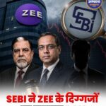 SEBI का Zee Entertainment पर बड़ा एक्शन, ₹1.48 करोड़ का जुर्माना; Punit Goenka और Subhash Chandra पर एक साल का बैन