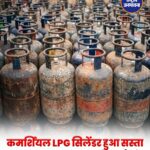 Commercial LPG Price Cut: दिल्ली में ₹202 और कोलकाता में ₹209 सस्ता हुआ 19 किलो गैस सिलेंडर