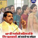 MP की गर्भवती महिलाओं के लिए खुशखबरी, मां बनने पर मोहन सरकार देगी 16 हजार रुपए