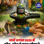 August 2026 Vrat Tyohar: अगस्त में सावन, रक्षाबंधन, नाग पंचमी समेत कई बड़े व्रत-त्योहार, जानें पूरी लिस्ट