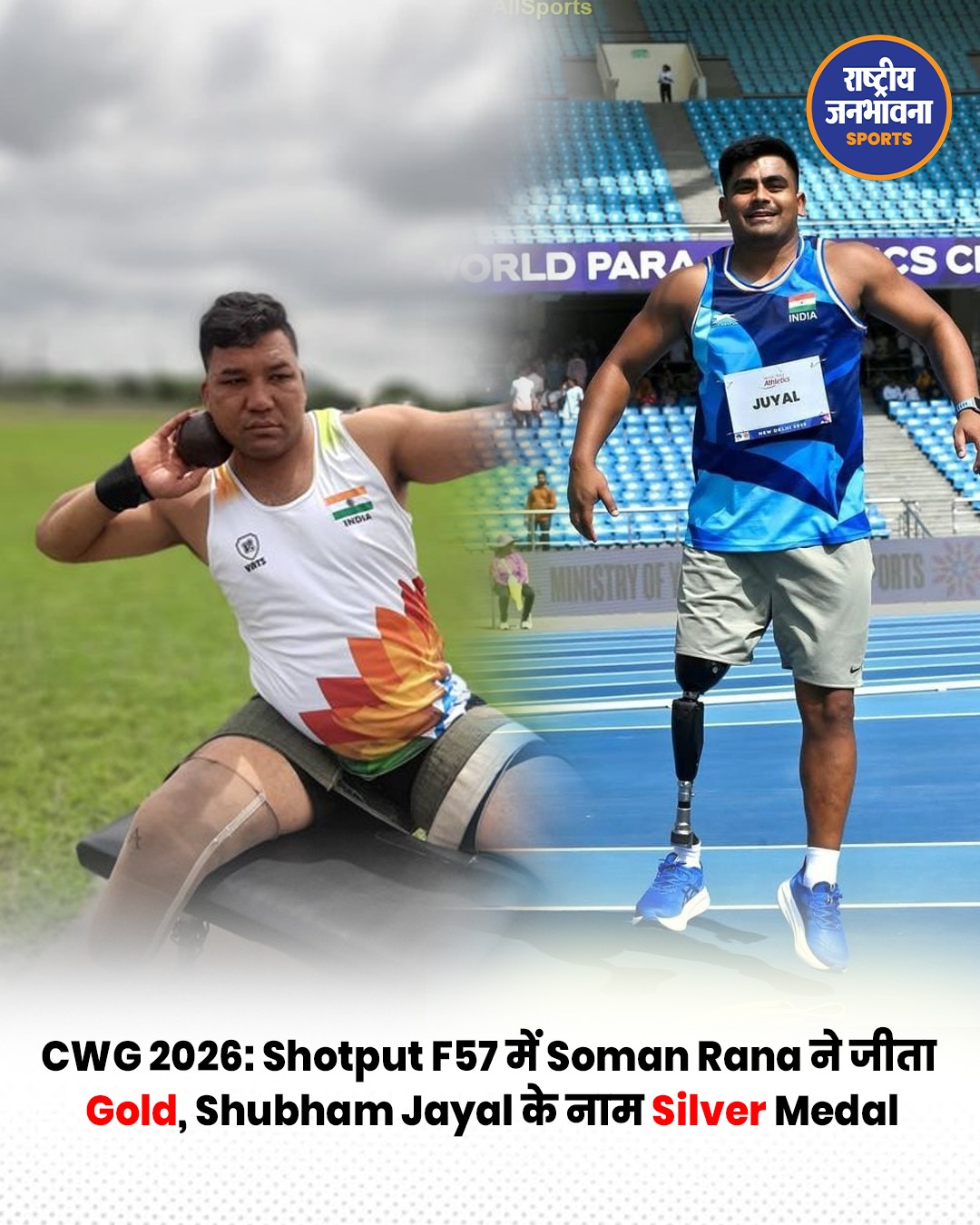 Commonwealth Games 2026: शॉटपुट F57 में भारत का डबल धमाका, सोमन राणा ने जीता गोल्ड, शुभम जयाल को सिल्वर