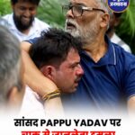 सांसद Pappu Yadav पर चाकू से जानलेवा हमला, सुरक्षा व्यवस्था पर उठे सवाल