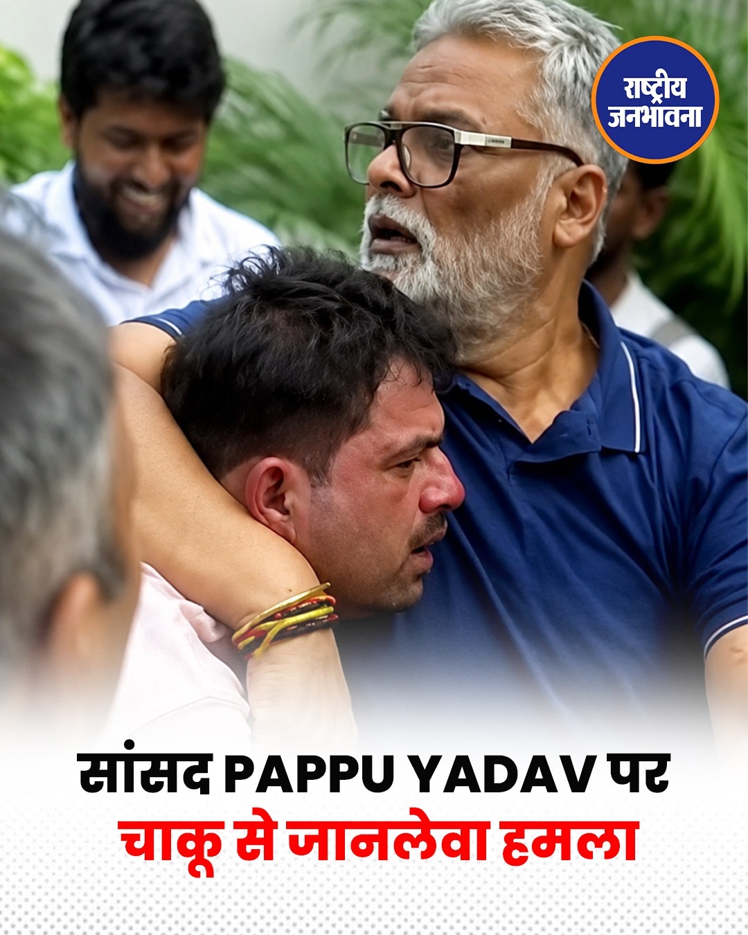 सांसद Pappu Yadav पर चाकू से जानलेवा हमला, सुरक्षा व्यवस्था पर उठे सवाल