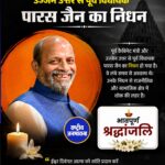 भाजपा के वरिष्ठ नेता और पूर्व मंत्री पारस चंद्र जैन का निधन, 76 वर्ष की उम्र में ली अंतिम सांस