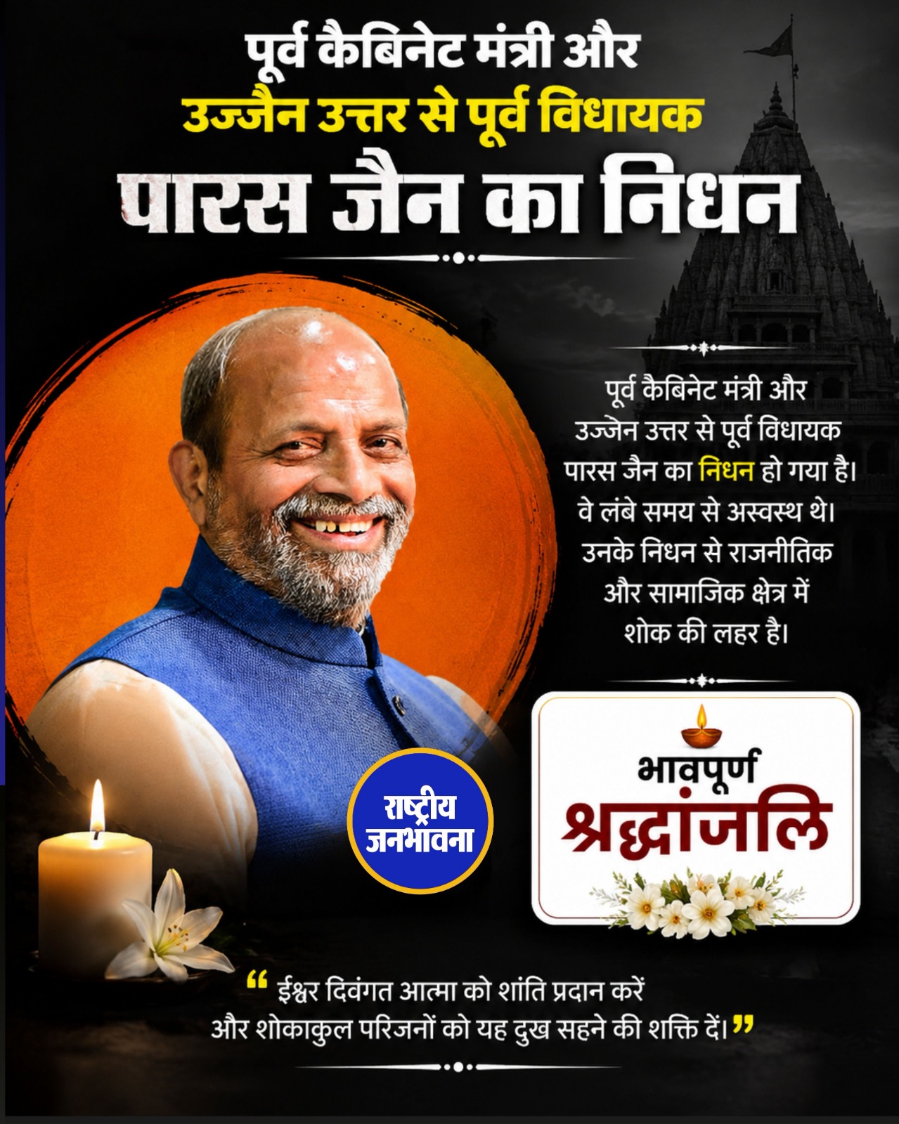 भाजपा के वरिष्ठ नेता और पूर्व मंत्री पारस चंद्र जैन का निधन, 76 वर्ष की उम्र में ली अंतिम सांस