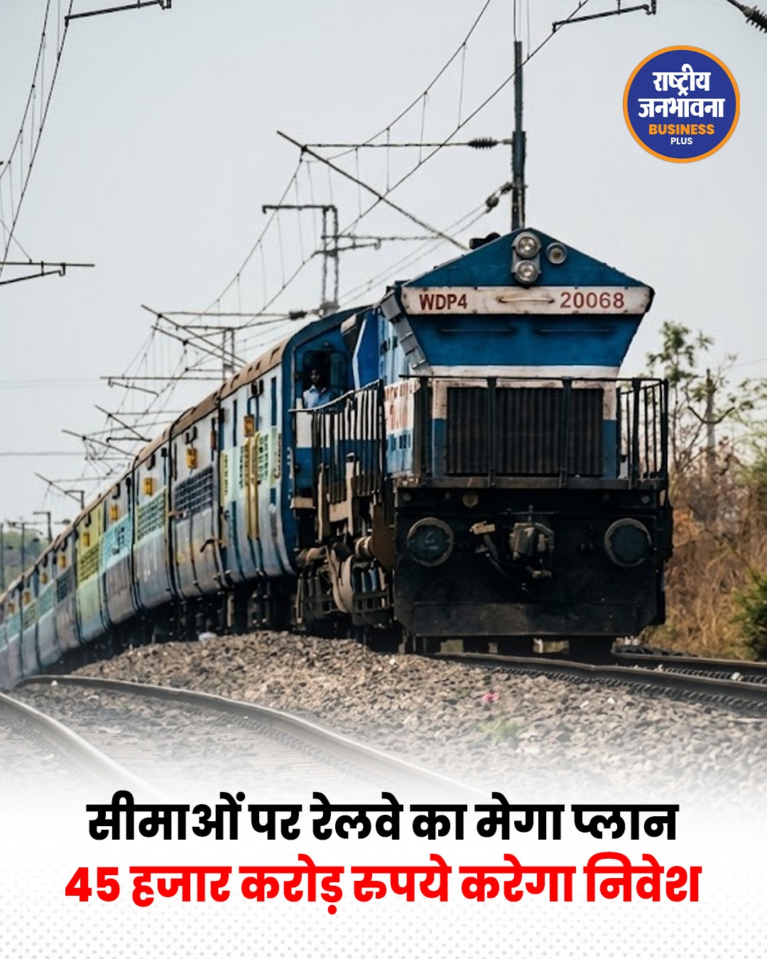 सीमा सुरक्षा को मिलेगी नई ताकत! बॉर्डर रेलवे नेटवर्क पर 45 हजार करोड़ रुपये निवेश की तैयारी
