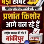 बांकीपुर उपचुनाव: शुरुआती रुझानों में प्रशांत किशोर आगे, BJP के गढ़ में कड़ी टक्कर