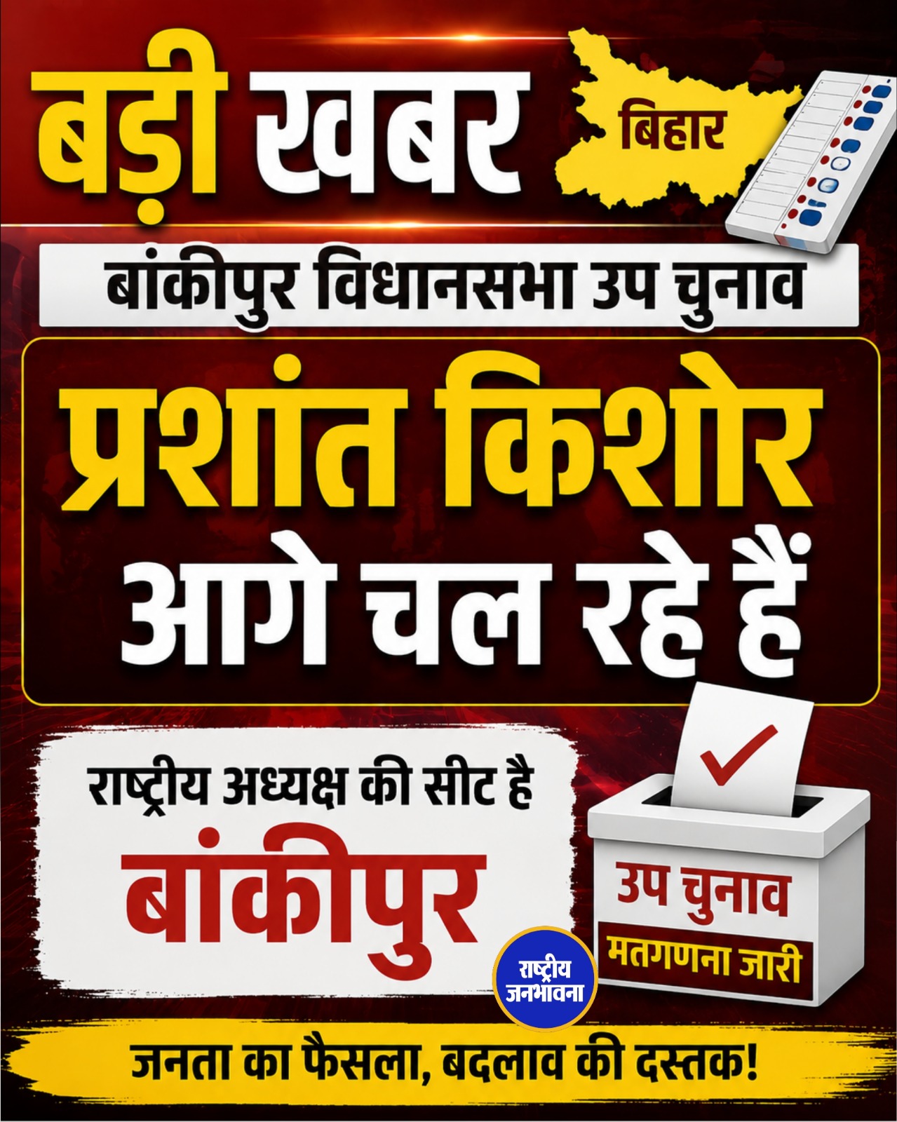 बांकीपुर उपचुनाव: शुरुआती रुझानों में प्रशांत किशोर आगे, BJP के गढ़ में कड़ी टक्कर