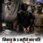 आगरा में निकाह के तीन महीने बाद पत्नी की हत्या, पति फरहान गिरफ्तार