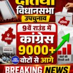 दतिया उपचुनाव: 9वें राउंड में कांग्रेस की बड़ी बढ़त, 9 हजार से ज्यादा वोटों से आगे