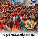 सावन के पहले सोमवार पर शिवालयों में उमड़ा आस्था का सैलाब, हरिद्वार से उज्जैन और काशी तक भक्तों की भारी भीड़