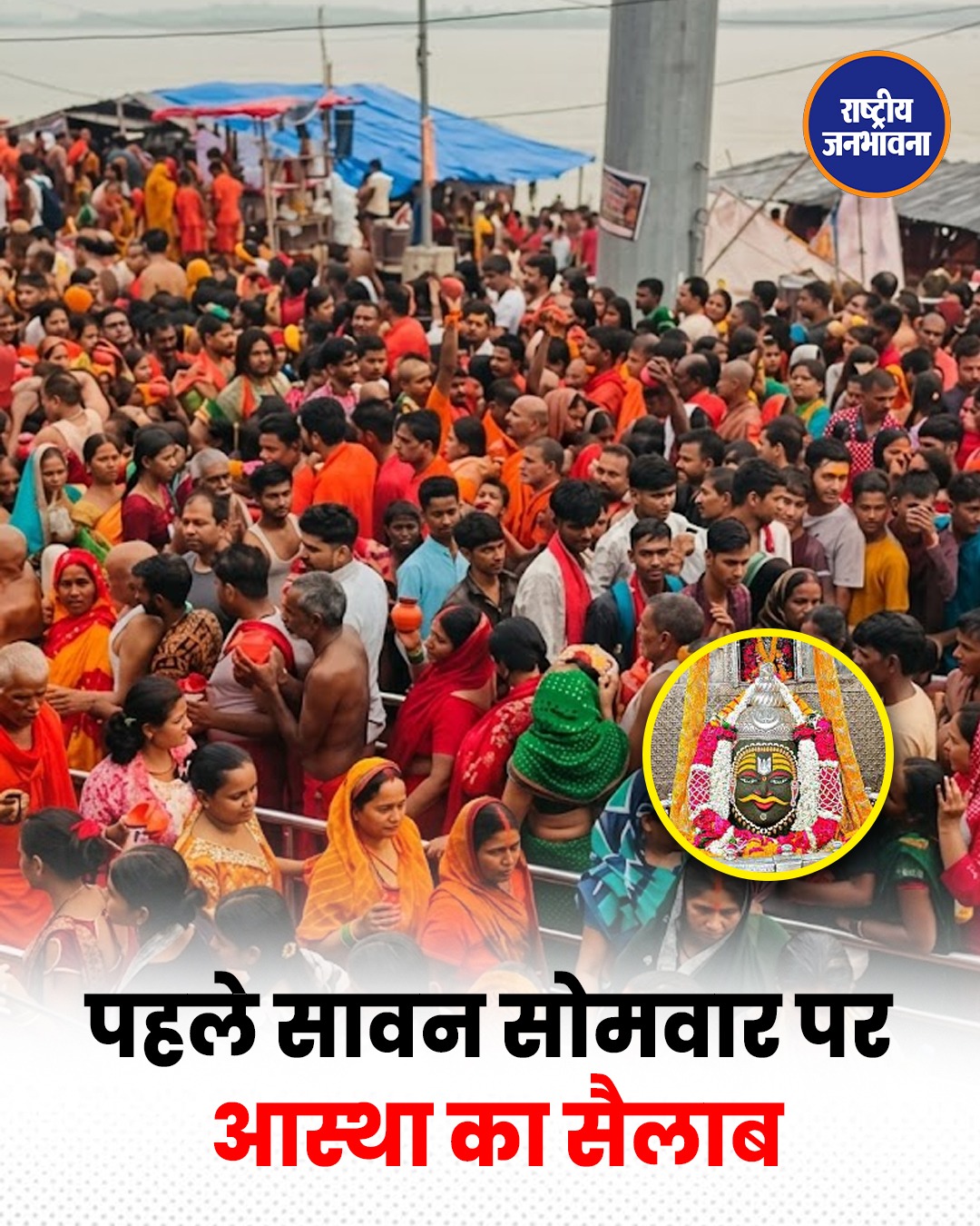 सावन के पहले सोमवार पर शिवालयों में उमड़ा आस्था का सैलाब, हरिद्वार से उज्जैन और काशी तक भक्तों की भारी भीड़