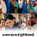 Indore: 52 साल बाद परिवार में गूंजी बेटी की किलकारी, भावुक कर देने वाला वीडियो वायरल