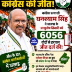 दतिया उपचुनाव में कांग्रेस की जीत, घनश्याम सिंह ने भाजपा के आशुतोष तिवारी को 6,056 वोटों से हराया