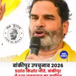 बांकीपुर उपचुनाव: प्रशांत किशोर की ऐतिहासिक जीत तय, जन सुराज ने दर्ज की बड़ी राजनीतिक सफलता