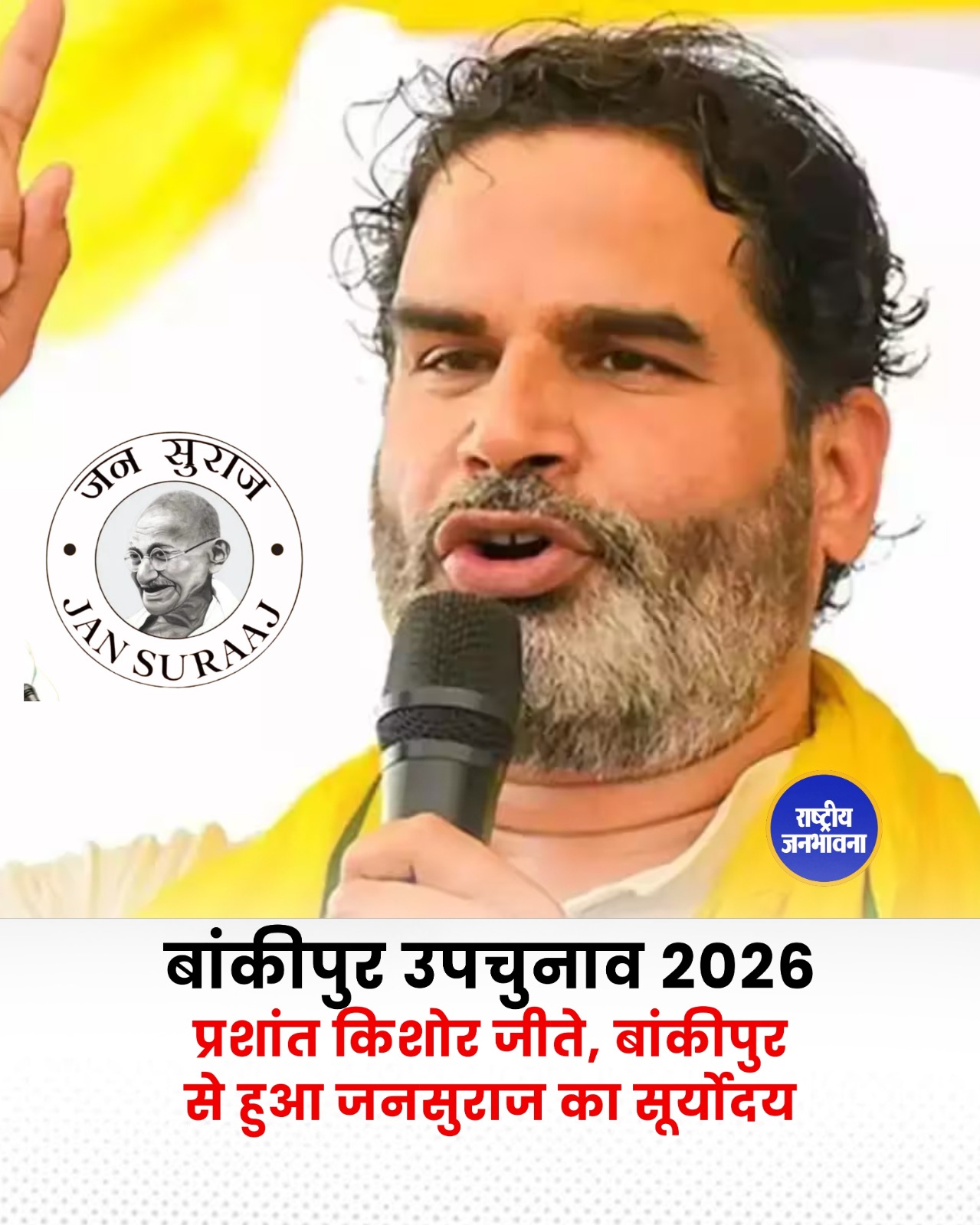 बांकीपुर उपचुनाव: प्रशांत किशोर की ऐतिहासिक जीत तय, जन सुराज ने दर्ज की बड़ी राजनीतिक सफलता