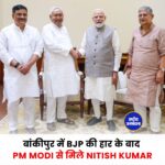 बांकीपुर उपचुनाव के बाद PM Modi से मिले Nitish Kumar, सियासी अटकलें तेज