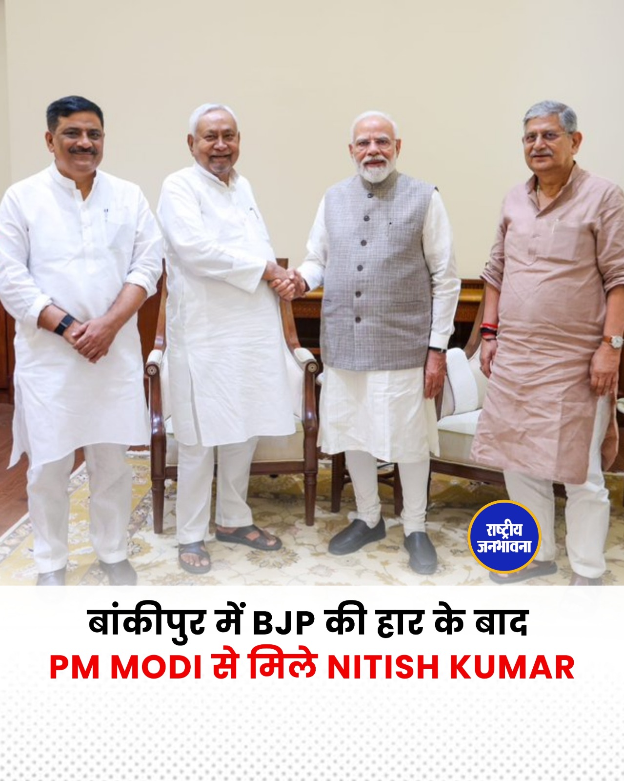 बांकीपुर उपचुनाव के बाद PM Modi से मिले Nitish Kumar, सियासी अटकलें तेज