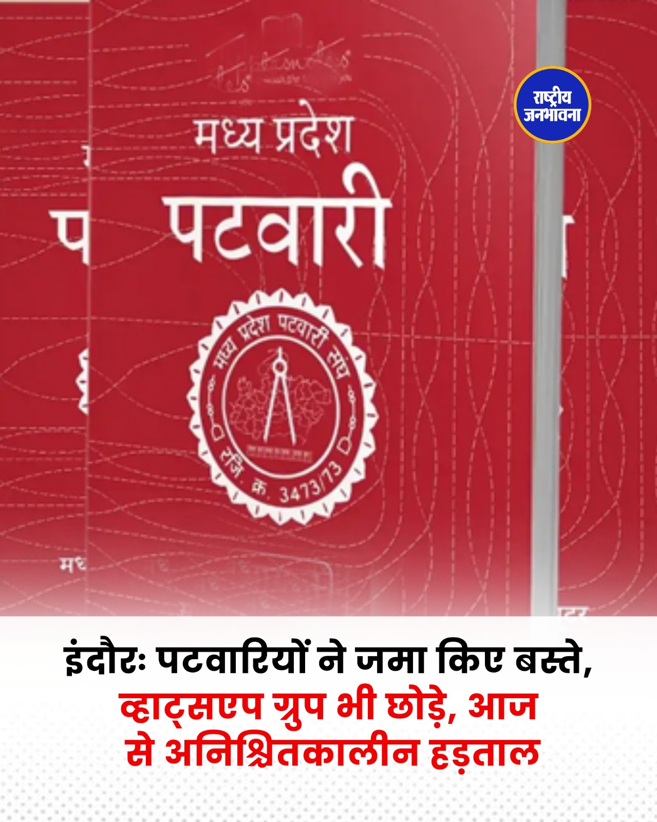 इंदौर में पटवारियों की अनिश्चितकालीन हड़ताल शुरू, बस्ते जमा कर छोड़े विभागीय WhatsApp ग्रुप