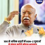RSS प्रमुख Mohan Bhagwat 100 से ज्यादा शहरों के छात्रों से करेंगे संवाद, IIMUN सम्मेलन में होंगे शामिल