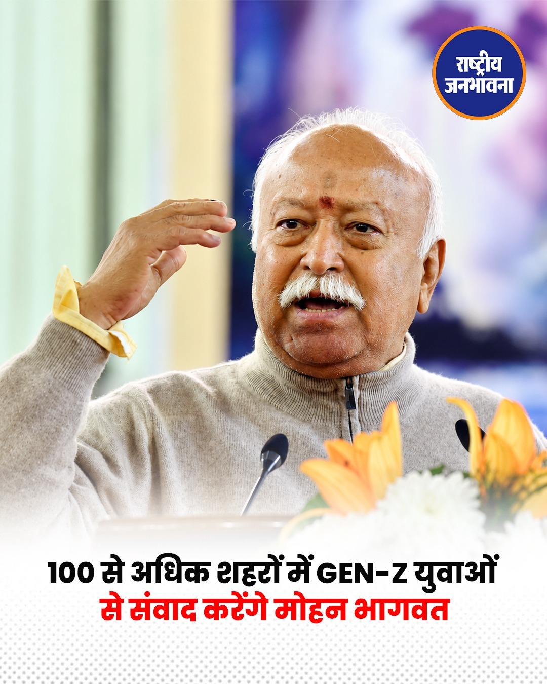 RSS प्रमुख Mohan Bhagwat 100 से ज्यादा शहरों के छात्रों से करेंगे संवाद, IIMUN सम्मेलन में होंगे शामिल