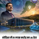 Odisha में ₹1 लाख करोड़ का AI Data Centre लगाने की तैयारी में Adani Group, 250 एकड़ जमीन का प्रस्ताव