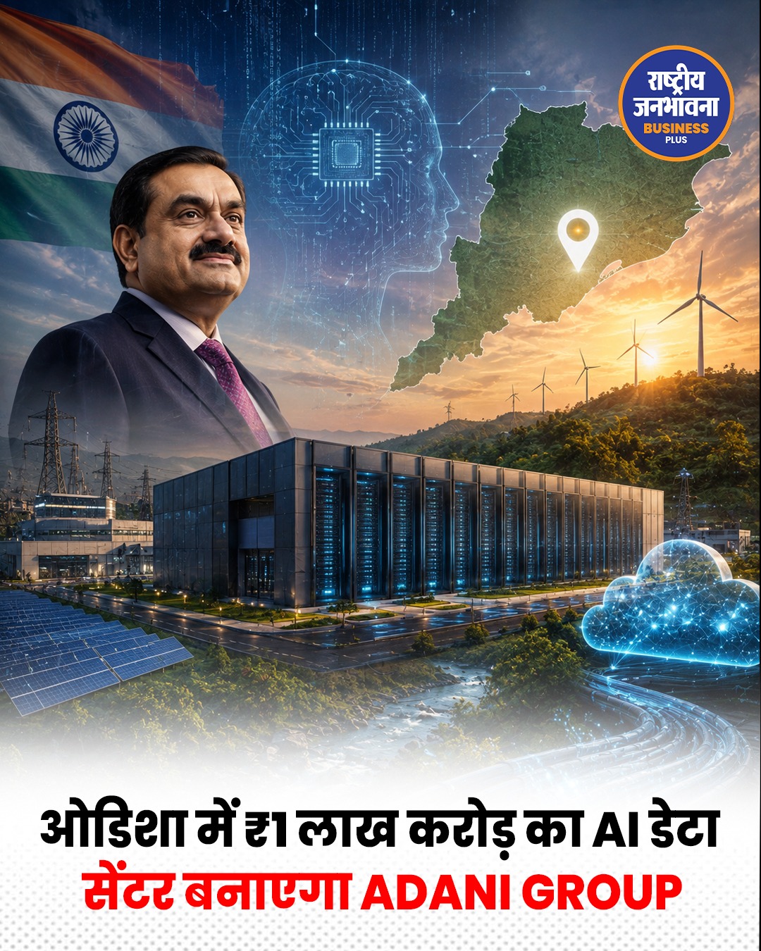 Odisha में ₹1 लाख करोड़ का AI Data Centre लगाने की तैयारी में Adani Group, 250 एकड़ जमीन का प्रस्ताव