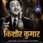 किशोर कुमार जयंती: सदाबहार आवाज़ जिसने पीढ़ियों को जोड़े रखा
