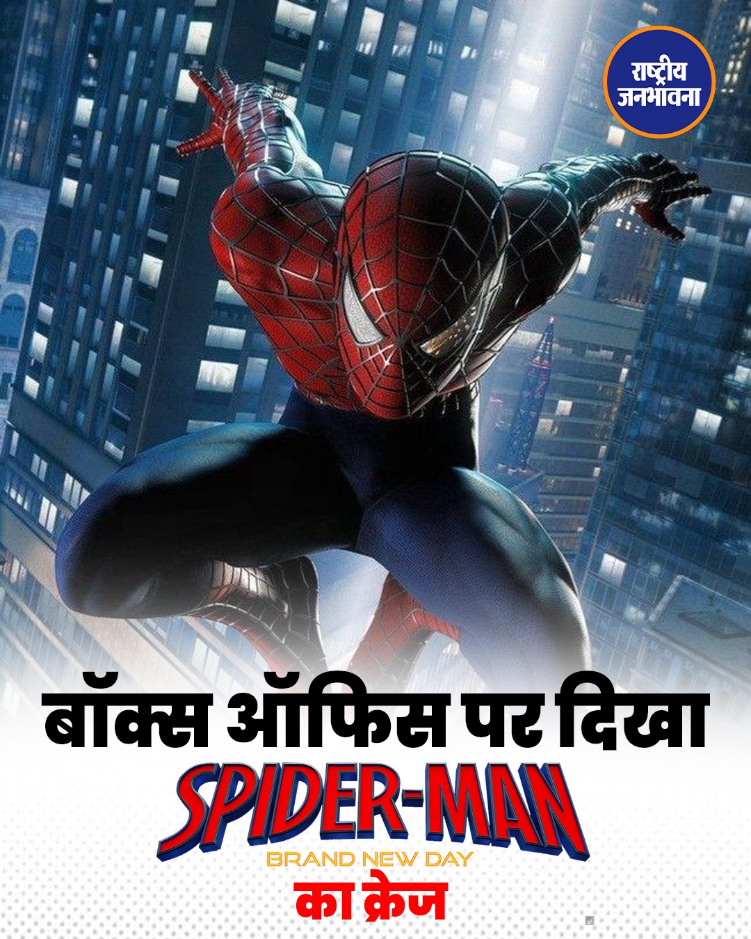 Spider-Man Brand New Day ने भारत में रचा इतिहास, 5वें दिन भी बॉक्स ऑफिस पर मचाया धमाल
