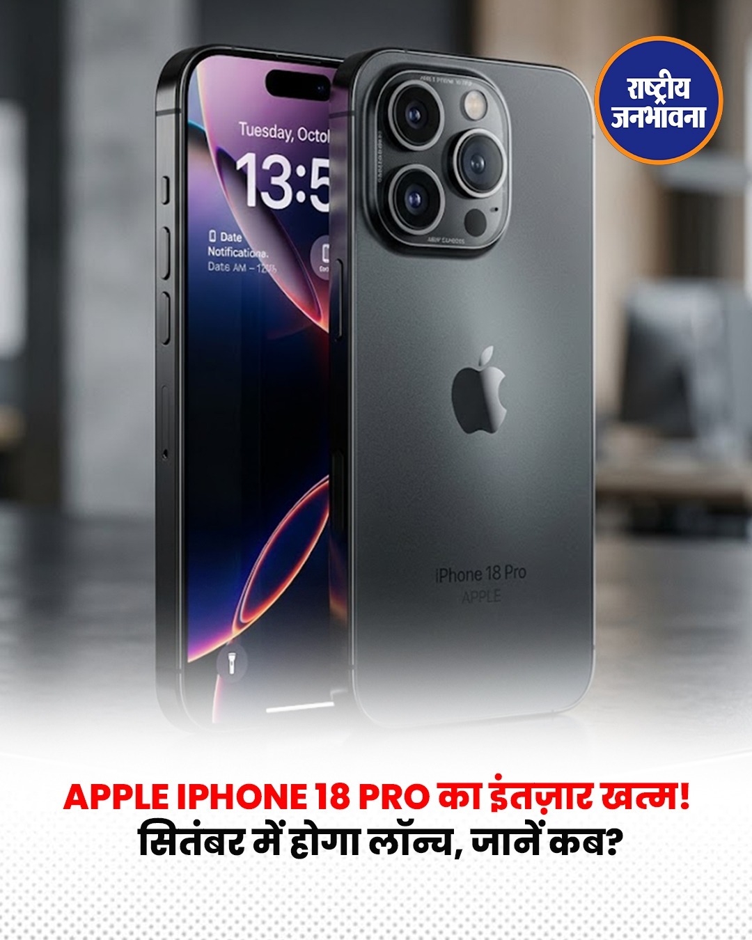 Apple iPhone 18 Pro लॉन्च को लेकर बढ़ी हलचल, 9 सितंबर को हो सकता है बड़ा इवेंट