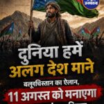 11 अगस्त को 'स्वतंत्रता दिवस' मनाने का ऐलान, स्वयंभू रिपब्लिक ऑफ बलूचिस्तान ने अंतरराष्ट्रीय मान्यता की मांग की