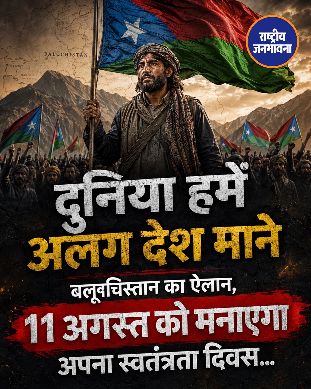 11 अगस्त को 'स्वतंत्रता दिवस' मनाने का ऐलान, स्वयंभू रिपब्लिक ऑफ बलूचिस्तान ने अंतरराष्ट्रीय मान्यता की मांग की