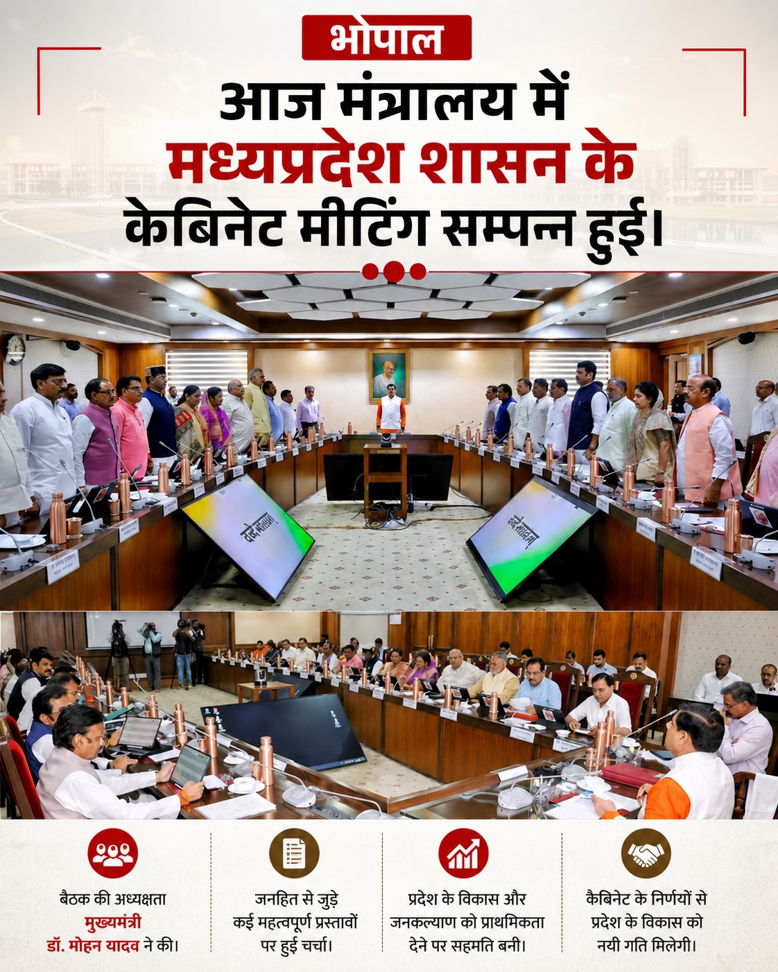 भोपाल मंत्रालय में हुई MP मंत्रिपरिषद की बैठक, 'वंदे मातरम्' के साथ हुआ शुभारंभ