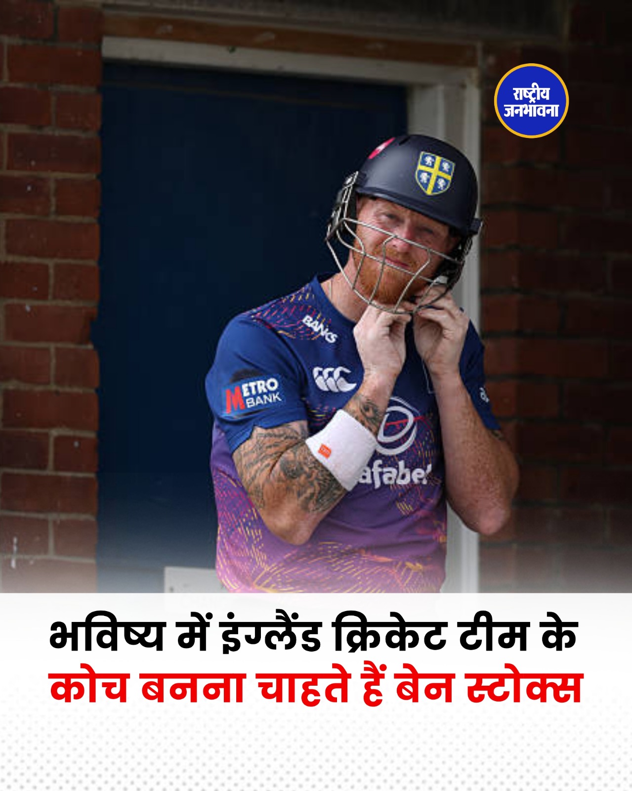 Ben Stokes ने बताई भविष्य की योजना, इंग्लैंड टीम के मुख्य कोच बनने की जताई इच्छा