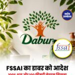 FSSAI का Dabur को निर्देश: '100% शुद्ध' और '100% नेचुरल' लिखना तुरंत बंद करें