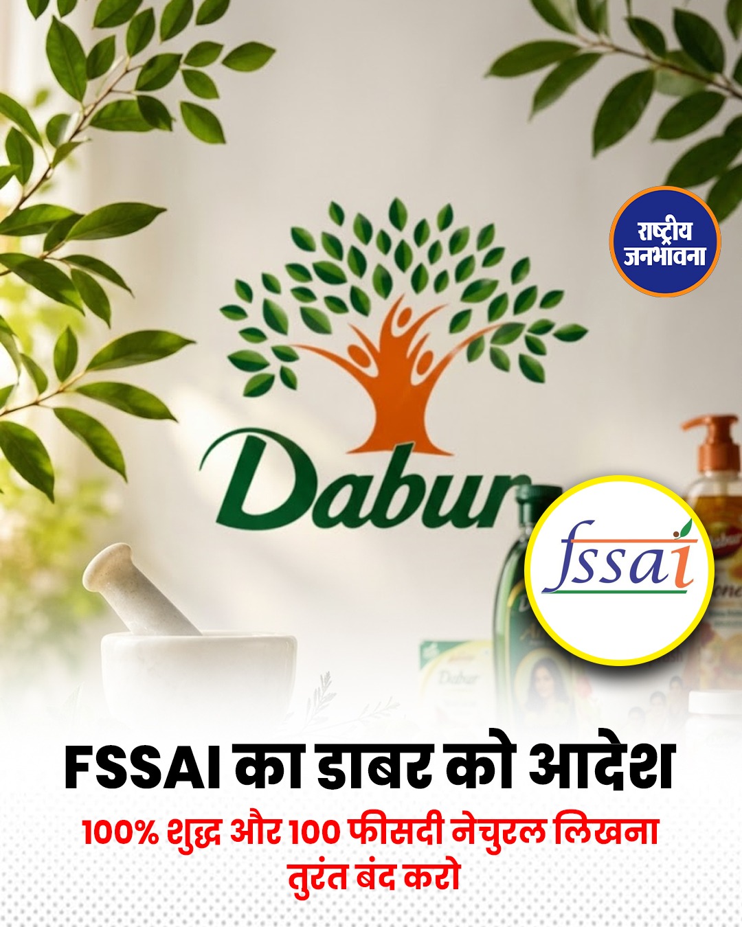 FSSAI का Dabur को निर्देश: '100% शुद्ध' और '100% नेचुरल' लिखना तुरंत बंद करें