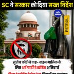 सुप्रीम कोर्ट का बड़ा निर्देश: बिना वैध थर्ड-पार्टी इंश्योरेंस वाले वाहनों पर होगी सख्ती, पेट्रोल पंप पर हो सकती है जांच