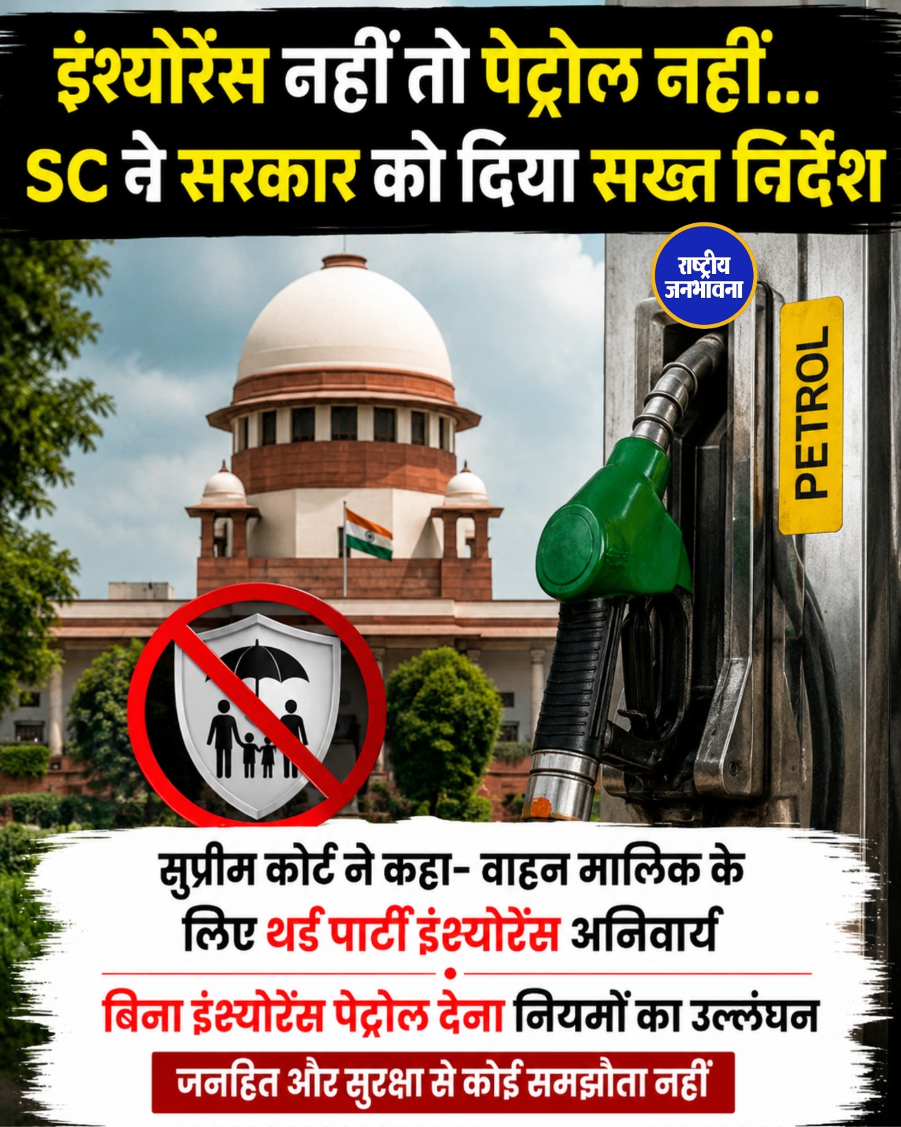 सुप्रीम कोर्ट का बड़ा निर्देश: बिना वैध थर्ड-पार्टी इंश्योरेंस वाले वाहनों पर होगी सख्ती, पेट्रोल पंप पर हो सकती है जांच