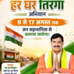 मध्य प्रदेश में 9 से 17 अगस्त तक चलेगा 'हर घर तिरंगा' अभियान, 'वंदे मातरम्' के 150 वर्ष भी होंगे उत्सव का हिस्सा