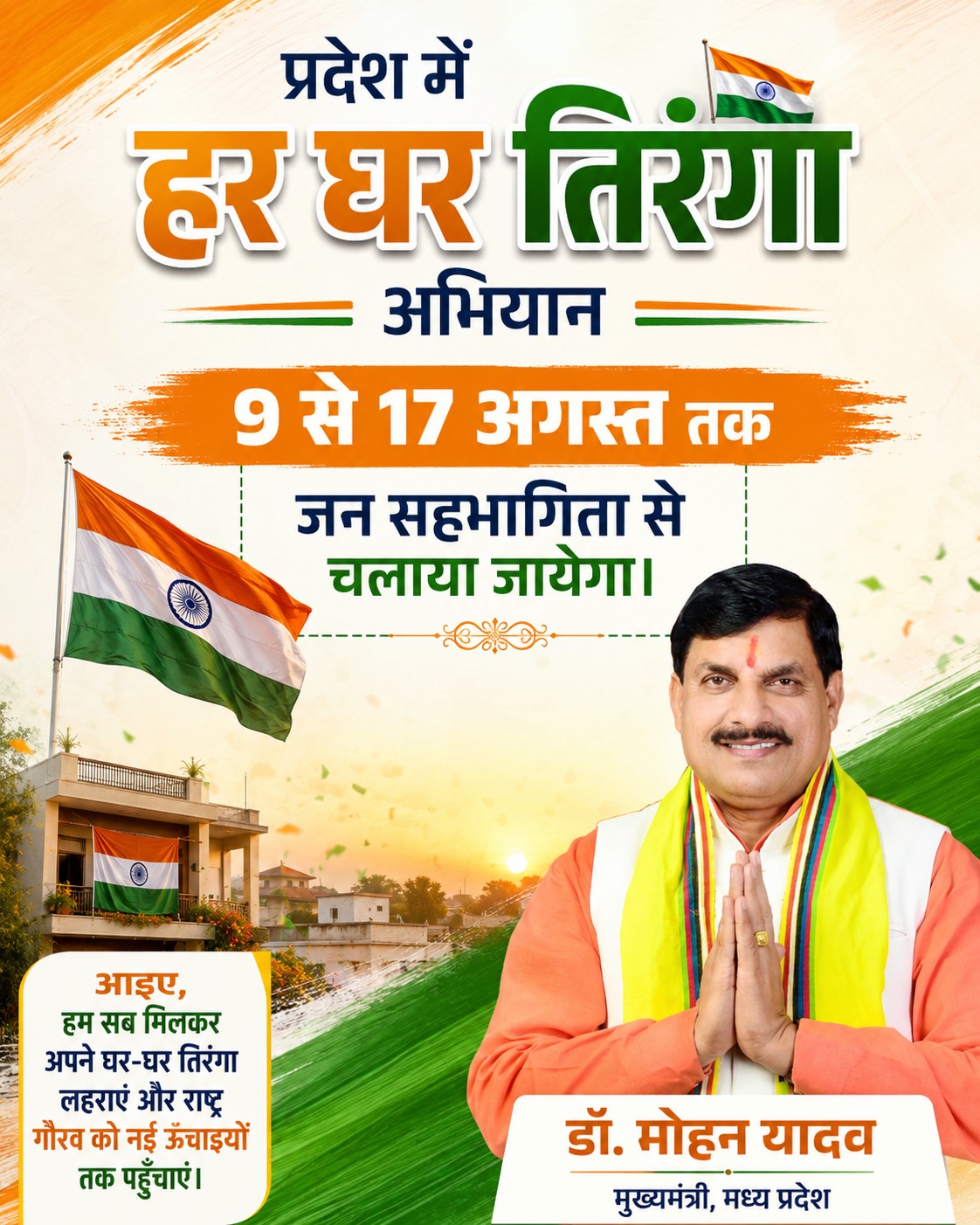मध्य प्रदेश में 9 से 17 अगस्त तक चलेगा 'हर घर तिरंगा' अभियान, 'वंदे मातरम्' के 150 वर्ष भी होंगे उत्सव का हिस्सा