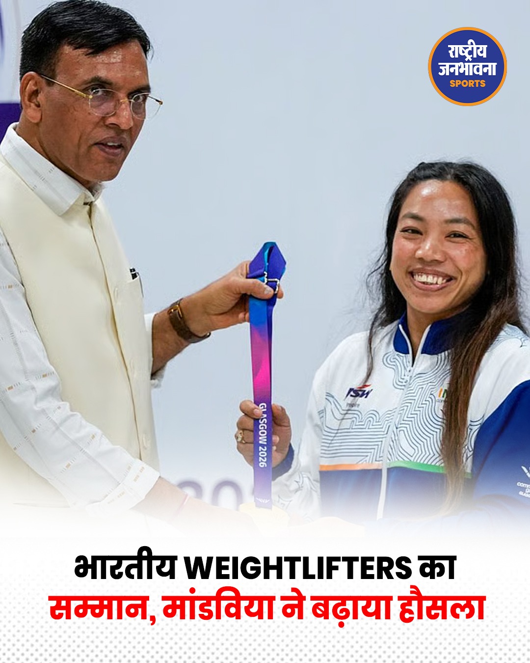 कॉमनवेल्थ गेम्स 2026: भारतीय वेटलिफ्टर्स का भव्य सम्मान, मीराबाई चानू को ₹30 लाख का पुरस्कार