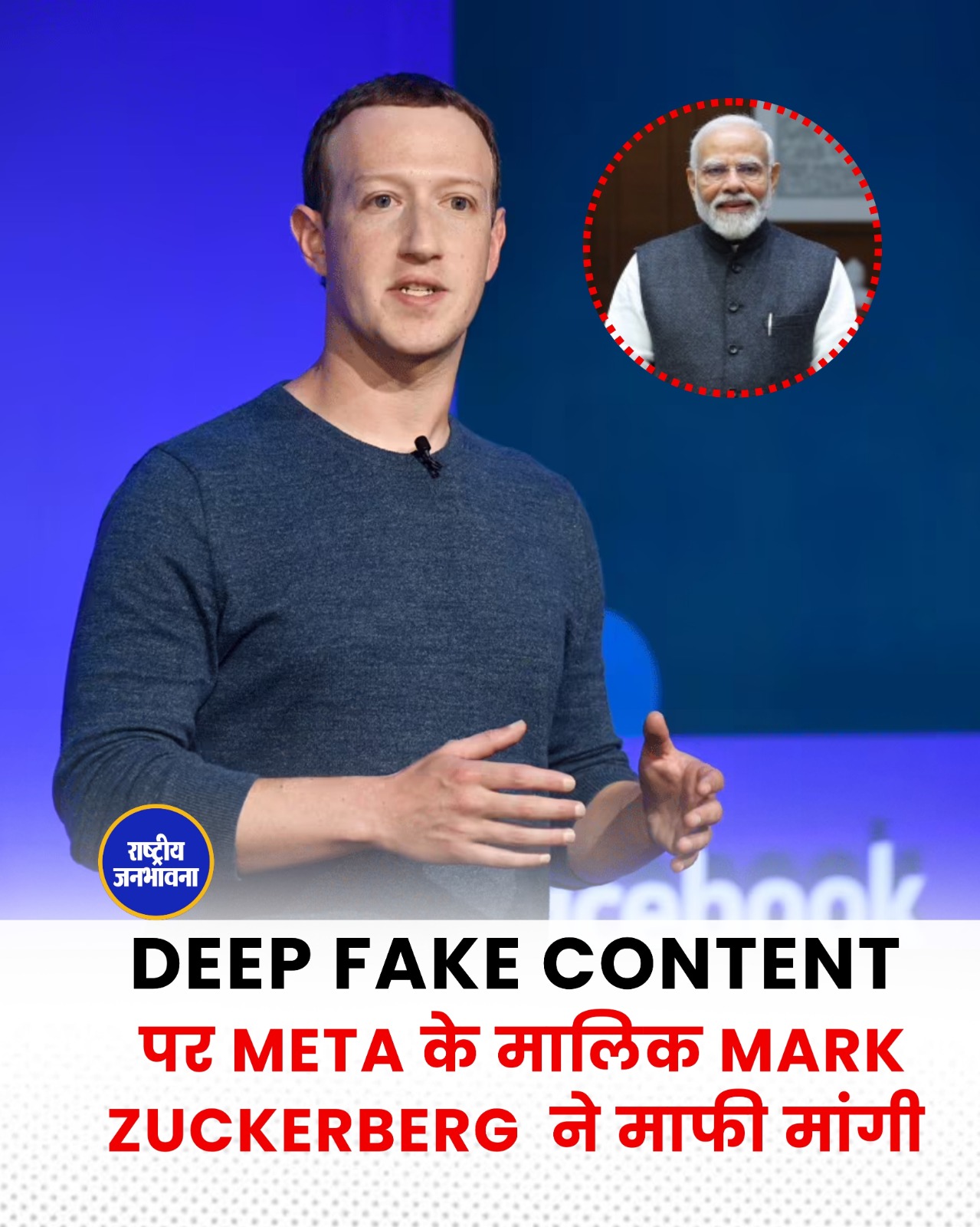 Deepfake और कंटेंट विवाद पर Meta के CEO Mark Zuckerberg ने सरकार से मांगी माफी