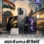 भारत में Apple की रिकॉर्ड कमाई, पहली बार 10 अरब डॉलर की बिक्री का आंकड़ा पार