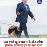होर्मुज जलडमरूमध्य खुलने की उम्मीद, डोनाल्ड ट्रंप बोले- इस हफ्ते हो सकता है बड़ा समझौता