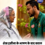 शेख हसीना के भारत से वर्चुअल संबोधन पर बांग्लादेश का ऐतराज, शाकिब अल हसन के घर पर हमले का दावा