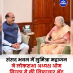 पूर्व लोकसभा अध्यक्ष सुमित्रा महाजन ने लोकसभा अध्यक्ष ओम बिरला से की शिष्टाचार भेंट